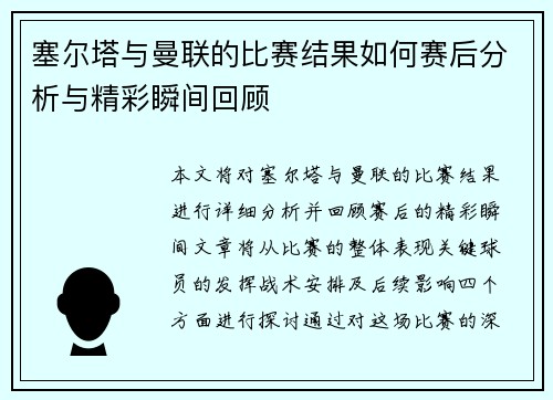 塞尔塔与曼联的比赛结果如何赛后分析与精彩瞬间回顾