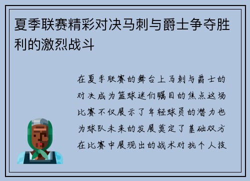 夏季联赛精彩对决马刺与爵士争夺胜利的激烈战斗