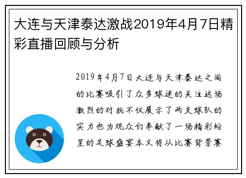 大连与天津泰达激战2019年4月7日精彩直播回顾与分析