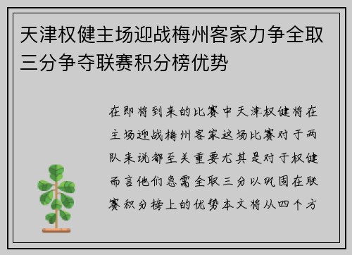 天津权健主场迎战梅州客家力争全取三分争夺联赛积分榜优势
