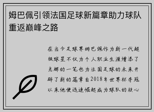 姆巴佩引领法国足球新篇章助力球队重返巅峰之路