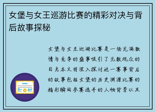 女堡与女王巡游比赛的精彩对决与背后故事探秘