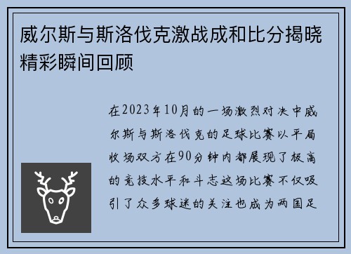 威尔斯与斯洛伐克激战成和比分揭晓精彩瞬间回顾