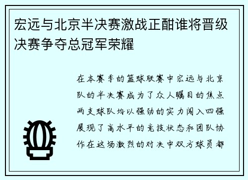 宏远与北京半决赛激战正酣谁将晋级决赛争夺总冠军荣耀