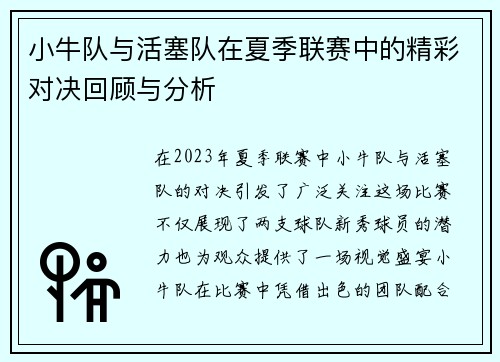 小牛队与活塞队在夏季联赛中的精彩对决回顾与分析