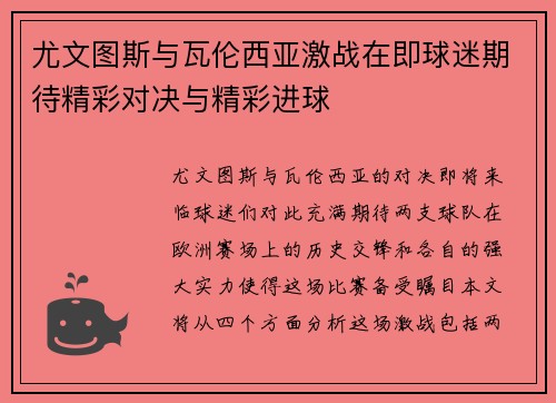 尤文图斯与瓦伦西亚激战在即球迷期待精彩对决与精彩进球