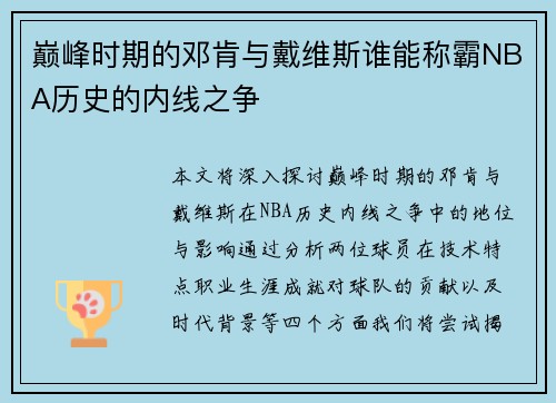 巅峰时期的邓肯与戴维斯谁能称霸NBA历史的内线之争