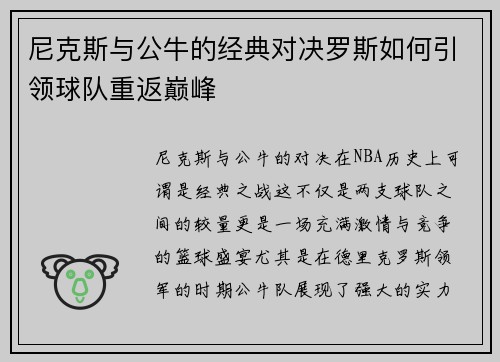 尼克斯与公牛的经典对决罗斯如何引领球队重返巅峰