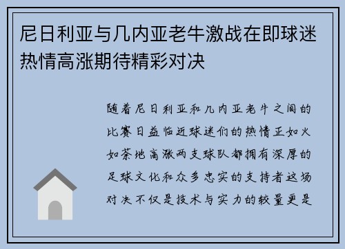 尼日利亚与几内亚老牛激战在即球迷热情高涨期待精彩对决