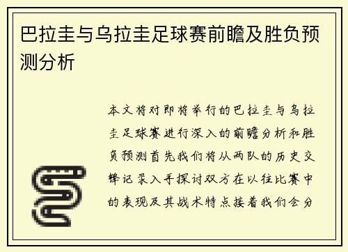 巴拉圭与乌拉圭足球赛前瞻及胜负预测分析