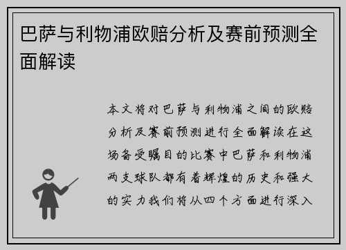 巴萨与利物浦欧赔分析及赛前预测全面解读