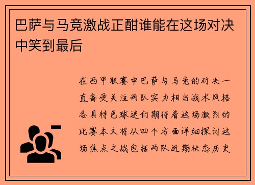 巴萨与马竞激战正酣谁能在这场对决中笑到最后