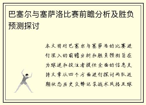 巴塞尔与塞萨洛比赛前瞻分析及胜负预测探讨