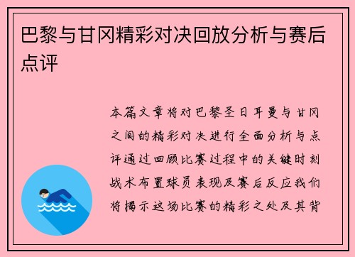 巴黎与甘冈精彩对决回放分析与赛后点评