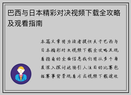 巴西与日本精彩对决视频下载全攻略及观看指南