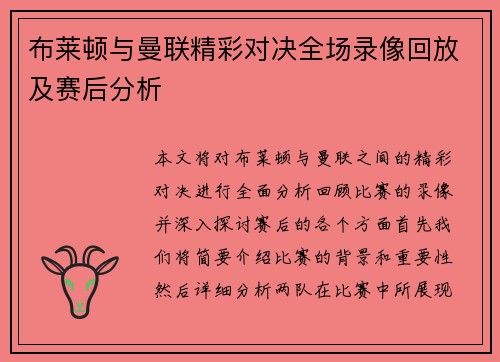 布莱顿与曼联精彩对决全场录像回放及赛后分析