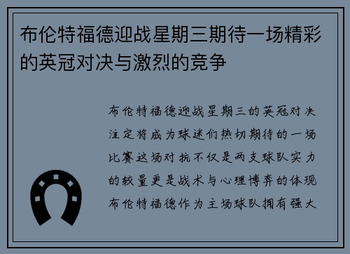 布伦特福德迎战星期三期待一场精彩的英冠对决与激烈的竞争
