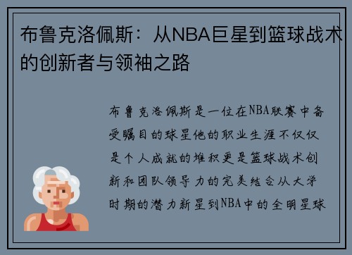 布鲁克洛佩斯：从NBA巨星到篮球战术的创新者与领袖之路