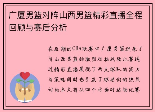 广厦男篮对阵山西男篮精彩直播全程回顾与赛后分析