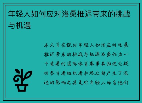 年轻人如何应对洛桑推迟带来的挑战与机遇