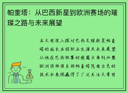 帕奎塔：从巴西新星到欧洲赛场的璀璨之路与未来展望