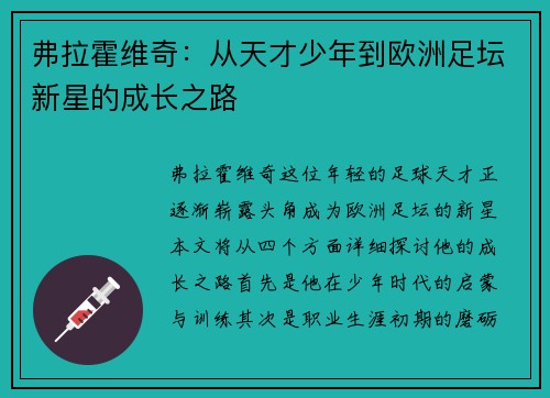 弗拉霍维奇：从天才少年到欧洲足坛新星的成长之路