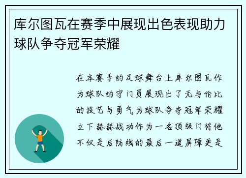 库尔图瓦在赛季中展现出色表现助力球队争夺冠军荣耀