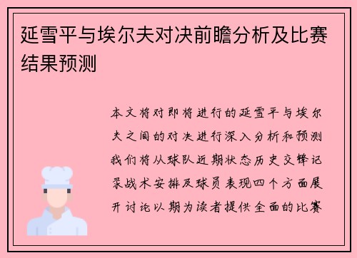延雪平与埃尔夫对决前瞻分析及比赛结果预测