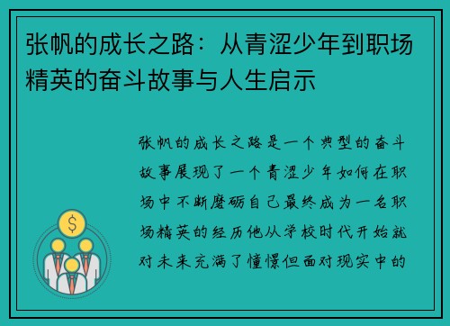 张帆的成长之路：从青涩少年到职场精英的奋斗故事与人生启示