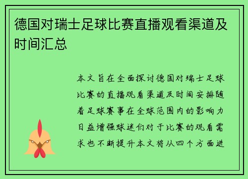 德国对瑞士足球比赛直播观看渠道及时间汇总