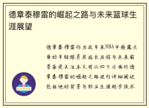 德章泰穆雷的崛起之路与未来篮球生涯展望