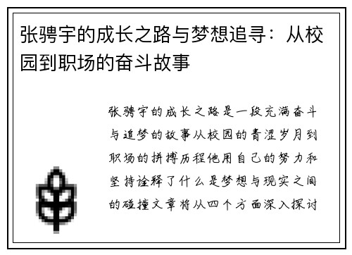 张骋宇的成长之路与梦想追寻：从校园到职场的奋斗故事