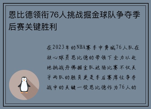 恩比德领衔76人挑战掘金球队争夺季后赛关键胜利