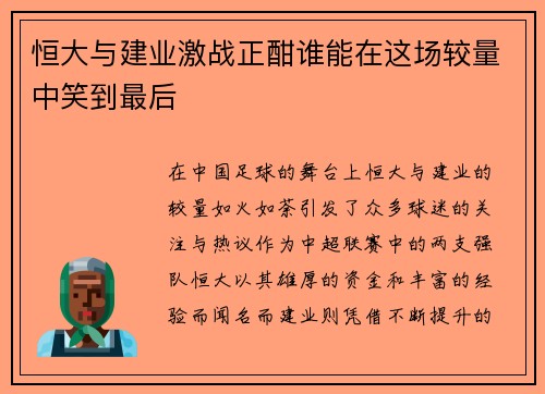 恒大与建业激战正酣谁能在这场较量中笑到最后