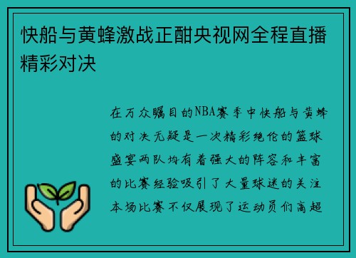 快船与黄蜂激战正酣央视网全程直播精彩对决