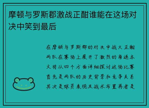 摩顿与罗斯郡激战正酣谁能在这场对决中笑到最后