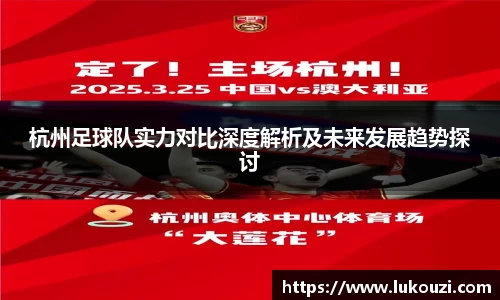 杭州足球队实力对比深度解析及未来发展趋势探讨