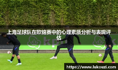 上海足球队在欧锦赛中的心理素质分析与表现评估