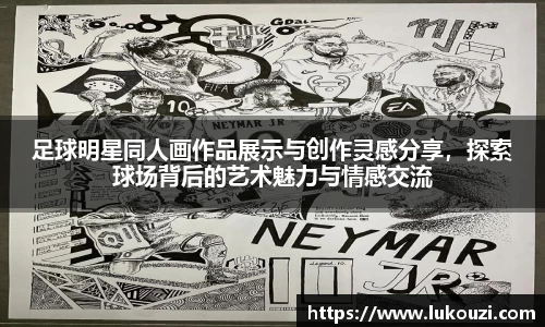 足球明星同人画作品展示与创作灵感分享，探索球场背后的艺术魅力与情感交流