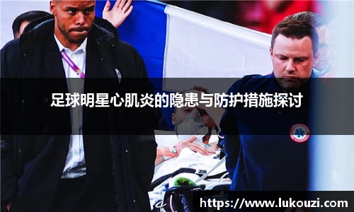足球明星心肌炎的隐患与防护措施探讨