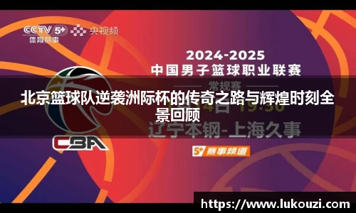 北京篮球队逆袭洲际杯的传奇之路与辉煌时刻全景回顾