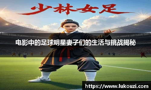 电影中的足球明星妻子们的生活与挑战揭秘